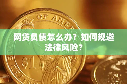 武汉网贷负债怎么办？如何规避法律风险？