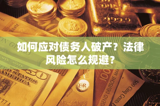 武汉如何应对债务人破产？法律风险怎么规避？