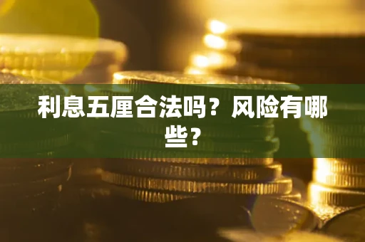 武汉利息五厘合法吗？风险有哪些？