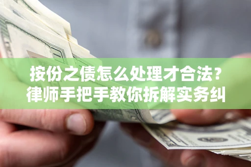 武汉按份之债怎么处理才合法？律师手把手教你拆解实务纠纷