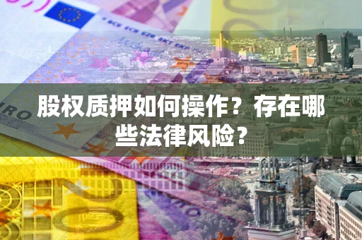 武汉股权质押如何操作？存在哪些法律风险？