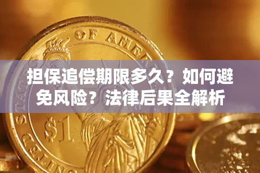 武汉担保追偿期限多久？如何避免风险？法律后果全解析