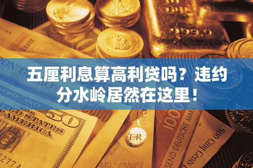 武汉五厘利息算高利贷吗？违约分水岭居然在这里！