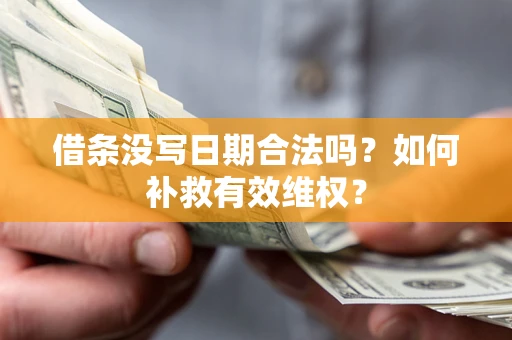 武汉借条没写日期合法吗？如何补救有效维权？