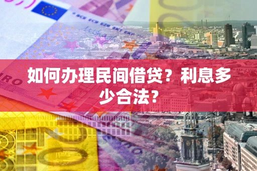 武汉如何办理民间借贷？利息多少合法？
