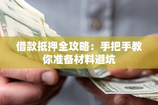 武汉借款抵押全攻略：手把手教你准备材料避坑