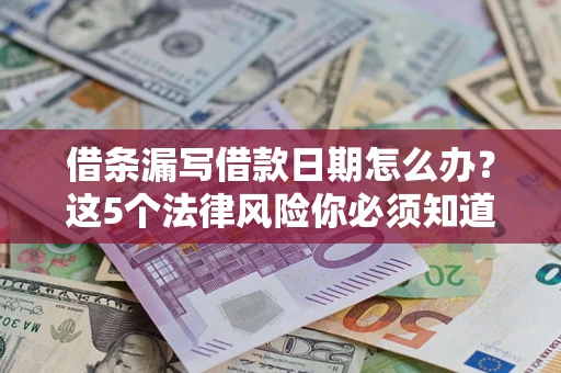 武汉借条漏写借款日期怎么办？这5个法律风险你必须知道