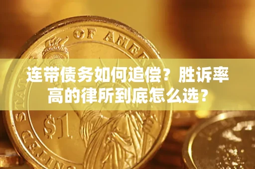 武汉连带债务如何追偿？胜诉率高的律所到底怎么选？