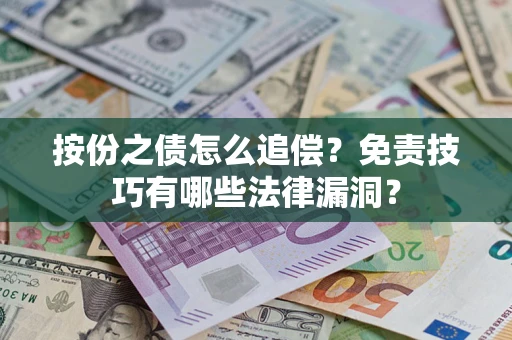 武汉按份之债怎么追偿？免责技巧有哪些法律漏洞？