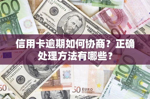 武汉信用卡逾期如何协商？正确处理方法有哪些？