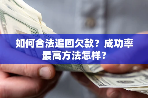 武汉如何合法追回欠款？成功率最高方法怎样？