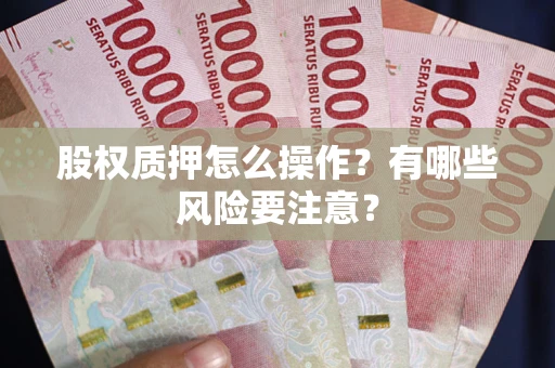 武汉股权质押怎么操作？有哪些风险要注意？