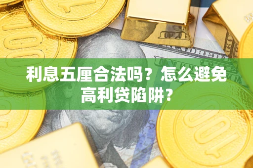 武汉利息五厘合法吗？怎么避免高利贷陷阱？
