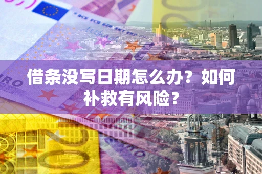 武汉借条没写日期怎么办？如何补救有风险？