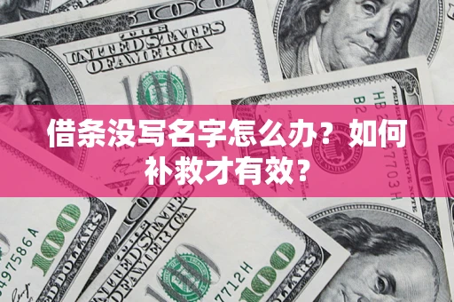 武汉借条没写名字怎么办？如何补救才有效？