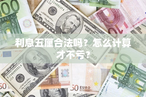 武汉利息五厘合法吗？怎么计算才不亏？