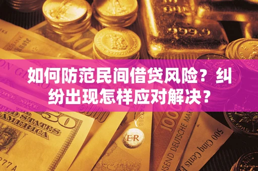 武汉如何防范民间借贷风险？纠纷出现怎样应对解决？