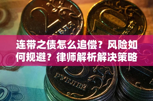 武汉连带之债怎么追偿？风险如何规避？律师解析解决策略