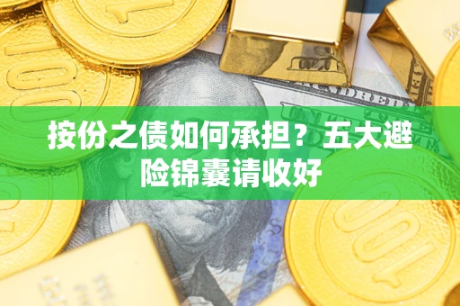 武汉按份之债如何承担？五大避险锦囊请收好