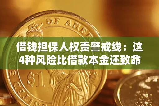 武汉借钱担保人权责警戒线：这4种风险比借款本金还致命