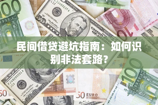 武汉民间借贷避坑指南：如何识别非法套路？