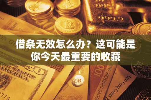 武汉借条无效怎么办？这可能是你今天最重要的收藏