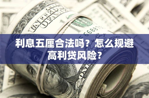 武汉利息五厘合法吗？怎么规避高利贷风险？