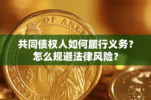 武汉共同债权人如何履行义务？怎么规避法律风险？