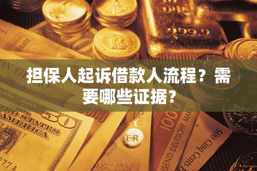 武汉担保人起诉借款人流程?需要哪些证据? 武汉担保人起诉借款人流程?需要哪些证据?