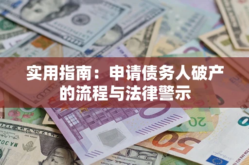 武汉实用指南：申请债务人破产的流程与法律警示