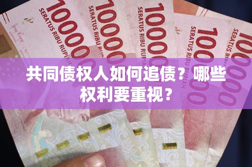 武汉共同债权人如何追债？哪些权利要重视？