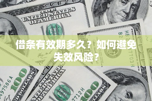 武汉借条有效期多久？如何避免失效风险？