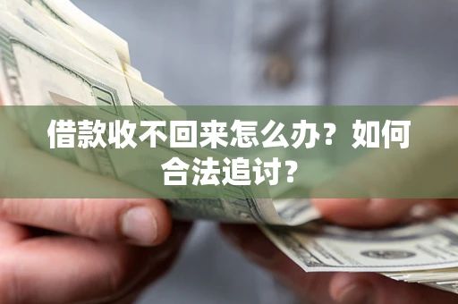 武汉借款收不回来怎么办？如何合法追讨？