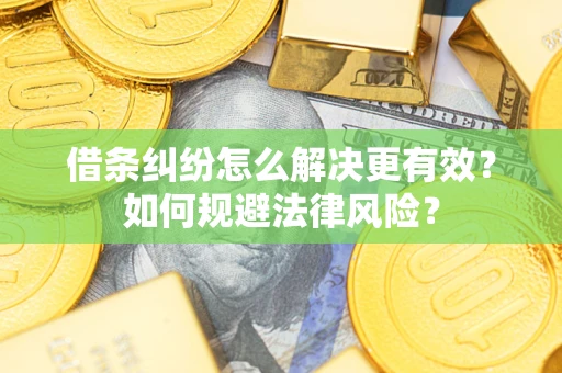 武汉借条纠纷怎么解决更有效？如何规避法律风险？