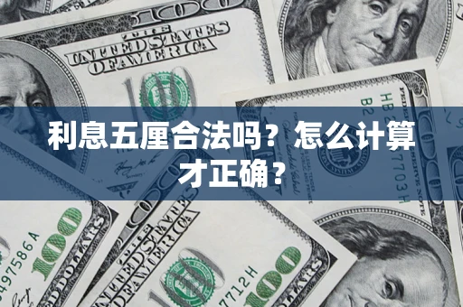 武汉利息五厘合法吗？怎么计算才正确？