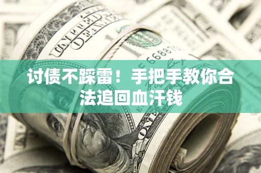 武汉讨债不踩雷！手把手教你合法追回血汗钱