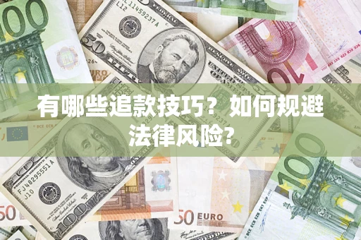 武汉有哪些追款技巧？如何规避法律风险?