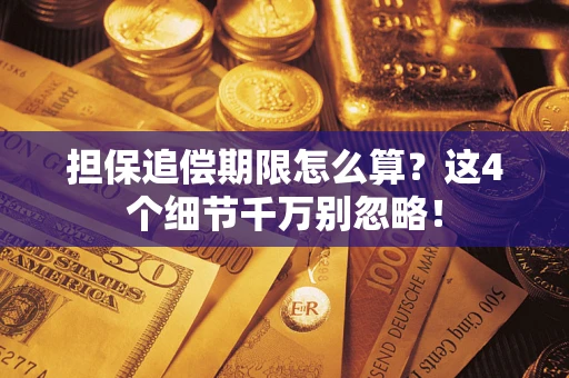 武汉担保追偿期限怎么算?这4个细节千万别忽略! 武汉担保追偿期限怎么算?这4个细节千万别忽略!