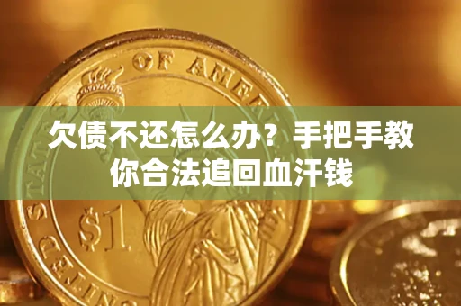 武汉欠债不还怎么办?手把手教你合法追回血汗钱 武汉欠债不还怎么办?手把手教你合法追回血汗钱