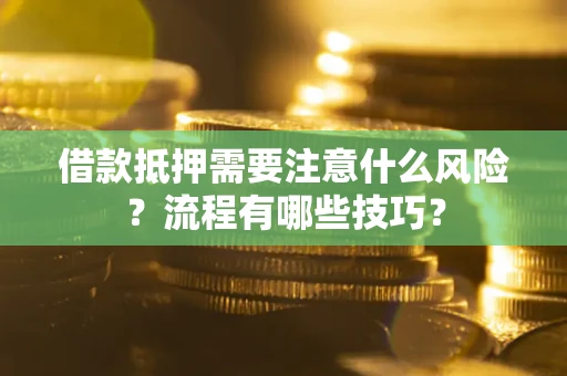武汉借款抵押需要注意什么风险？流程有哪些技巧？
