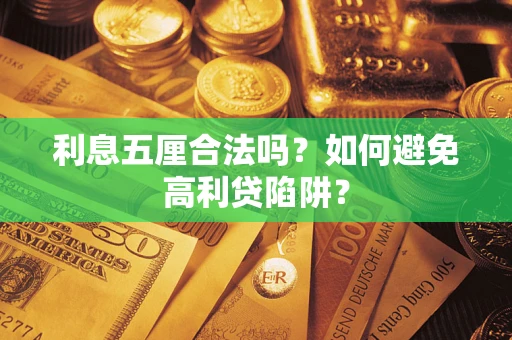 武汉利息五厘合法吗？如何避免高利贷陷阱？