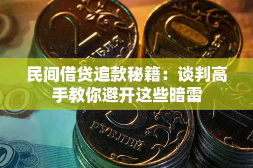 武汉民间借贷追款秘籍：谈判高手教你避开这些暗雷