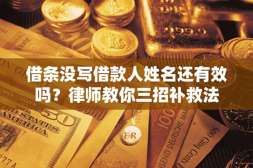 武汉借条没写借款人姓名还有效吗？律师教你三招补救法