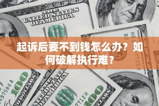 武汉起诉后要不到钱怎么办？如何破解执行难？