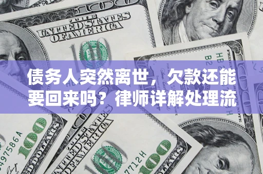 武汉债务人突然离世，欠款还能要回来吗？律师详解处理流程
