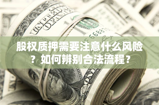 武汉股权质押需要注意什么风险？如何辨别合法流程？