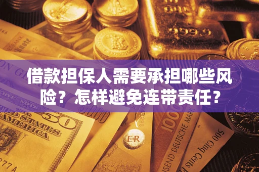 武汉借款担保人需要承担哪些风险？怎样避免连带责任？