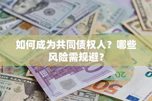 武汉如何成为共同债权人？哪些风险需规避？