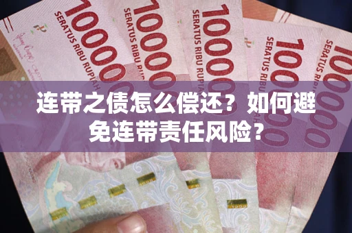 武汉连带之债怎么偿还？如何避免连带责任风险？